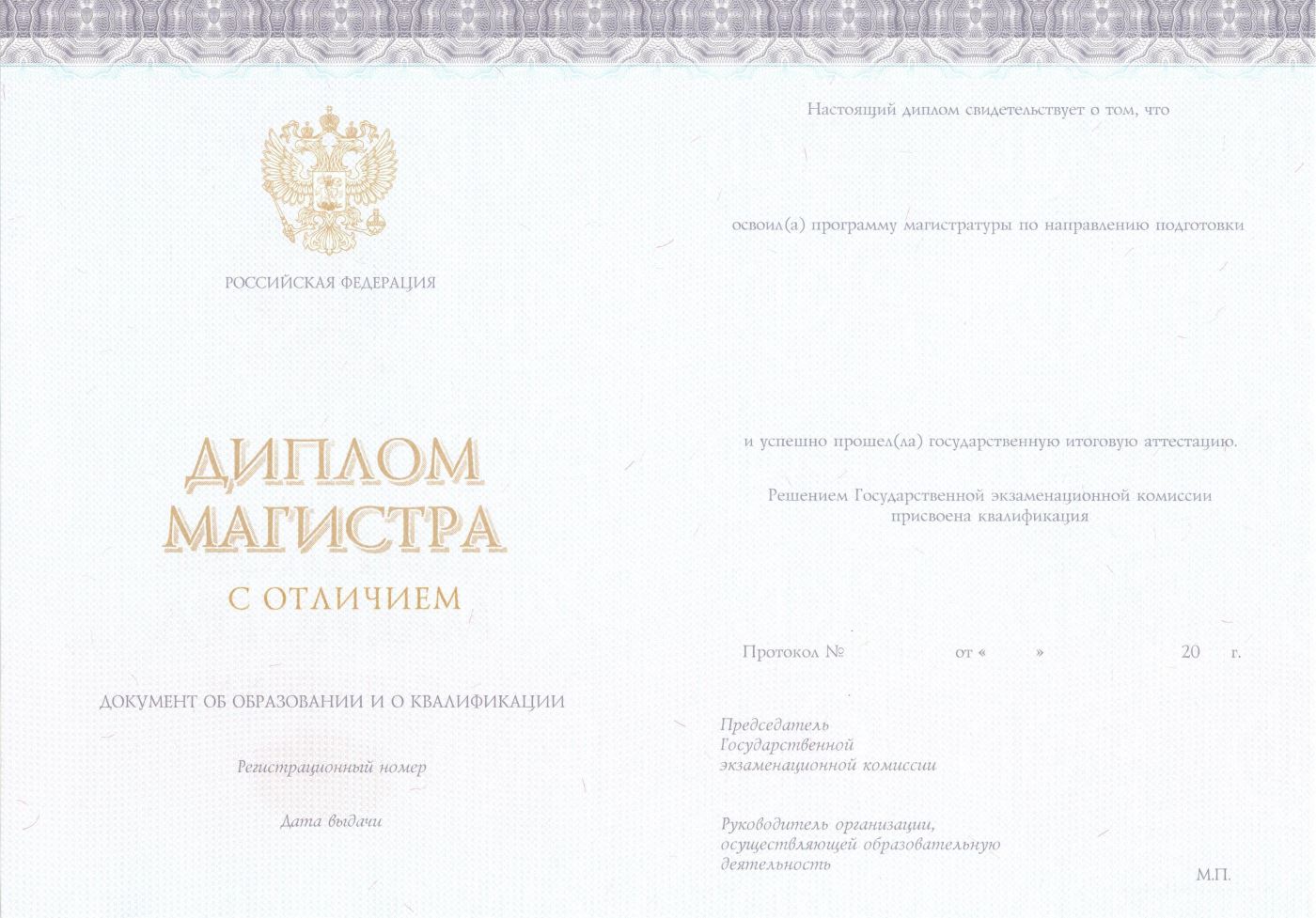 Магистр с отличием с 2014 по 2026 годы