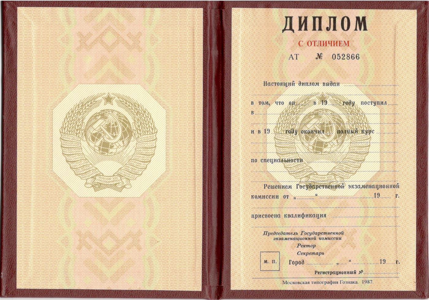 Высшее образование с отличием СССР с 1980 по 1996 годы